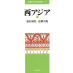  запад Азия ( сверху ) регион c мировая история 7/ магазин форма .., Sato следующий высота [ работа ]