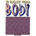 BODY 3D вентилятор ta палочка world /PUKAPUKA-HOUSE[ сборник ]