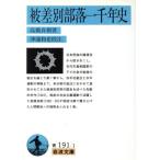 被差別部落一千年史 岩波文庫/高橋貞樹(著者),沖浦和光