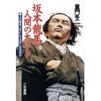 坂本龍馬・人間の大きさ 人は何をバネにして大きくなるのか/童門冬二【著】　
