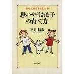 思いやりある子の育て方 「まかせて」伸ばす教育のすすめ PHP文庫/平井信義【著】