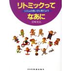 リトミックってなあに リズムの良い子に育てよう/岩崎光弘【編著】