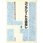 コンクリートのはなし(1)/藤原忠司,長谷川寿夫,宮川豊章,河井徹【編著】