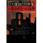大都市再生への条件 NHKスペシャル テクノパワー巨大建設の世界5/NHKテクノパワープロジェクト【著】