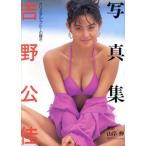 クリスタル・ブルーの輝き 吉野公佳写真集/吉野公佳,山岸伸