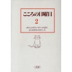 こころの日曜日(2) 46人のカウンセラーが語る心と気持ちのほぐし方/菅野泰蔵(編者)