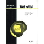 微分方程式 基礎解析学コース/矢野健太郎(著者),石原繁(著者)