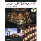 これだけは見ておきたいオペラ とんぼの本/木之下晃(著者),堀内修(著者)　