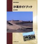 沙漠ガイドブック 理科年表読本 理科年表読本/赤木祥彦(著者)