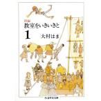 新編 教室をいきいきと(1) ちくま学芸文庫/大村はま(著者)