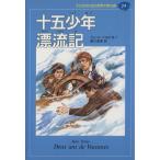 十五少年漂流記 子どものための世界文学の森24/ジュール・ヴェルヌ(著者),瀬川昌男(訳者)
