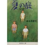  лето. двор The Friends Shincho Bunko / горячая вода книга@.. реальный ( автор )