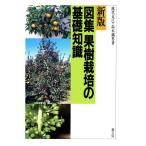 新版 図集・果樹栽培の基礎知識/熊代克巳(著者),鈴木鉄男(著者)　