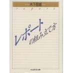 レポートの組み立て方 ちくま学芸文庫/木下是雄(著者)　