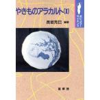 やきものアラカルト(2) ポピュラー・サイエンス/長坂克巳(著者)