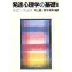 発達心理学の基礎(3) 発達ニーズの臨床/平山諭(著者),鈴木隆男(著者)