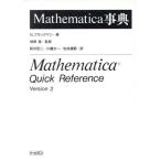 Mathematica事典/Nブラックマン(著者),新井宏二(訳者),川幡太一(訳者),松井康範(訳者