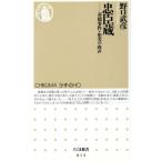 忠臣蔵 赤穂事件・史実の肉声 ちくま新書014/野口武彦(著者)