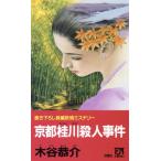 京都桂川殺人事件 Futaba novels/木谷恭介(著者)