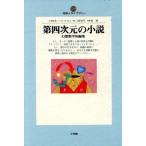 第四次元の小説 幻想数学短編集 地球人ライブラリー006/ロバート・A.ハインライン(著者),　