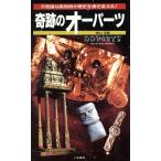 奇跡のオーパーツ 不思議な発見物が歴史を書き変える サラ・ブックス/南山宏(著者)