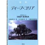 定本 ディープ・コリア 韓国旅行記/幻の名盤解放同盟(著者)