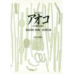 アオコ その出現と毒素/渡辺真利代(編者),原田健一(編者),藤木博太(編者)