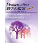 Ｍａｔｈｅｍａｔｉｃａ数学の探索 アジソン　ウェスレイ・トッパン情報科学シリーズ４６／Ｔ・Ｗ．グレイ(著者),Ｊ．グリン(著者),時田節(