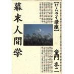 幕末人間学 サムライ講座/童門冬二(著者)