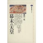 幕末の天皇 講談社選書メチエ26/藤田覚(著者)