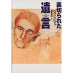 裏切られた遺言/ミラン・クンデラ(著者),西永良成(訳者)　