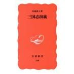 三国志演義 岩波新書348/井波律子(著者)