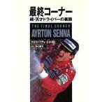  последний угол i-ll тонн * Senna .* небо лет Driver. элемент лицо / Christopher * Hill тонн ( автор ),.
