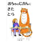 おちゃのじかんにきたとら/ジュディス・カー(著者),晴海耕平(訳者)