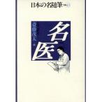 名医 日本の名随筆別巻43/斎藤茂太(編者)