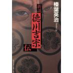 新説 徳川吉宗伝/榛葉英治(著者)　