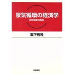 景気循環の経済学 １０年周期の解明 中京大学経済学研究叢書第４輯／岩下有司(著者)