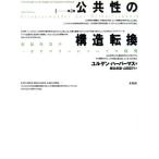 公共性の構造転換 市民社会の一カテゴリーについての探究／ユルゲン・ハーバーマス(著者),細谷貞雄(訳者),山田正行(訳者)