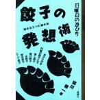 日曜日の遊び方 餃子の発想術 極める5つの基本術 日曜日の遊び方/鮎川精一(著者)