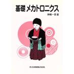 基礎メカトロニクス/神崎一男(著者)　