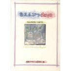 色えんぴつdays 12のおはなしとぬりえ/視覚デザイン研究所(編者)