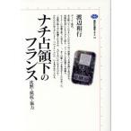 nachi.. внизу. Франция ..* сопротивление * сотрудничество .. фирма подбор книг mechie34/ Watanabe мир line ( автор )