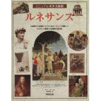 ルネサンス 14世紀から16世紀イタリアと北ヨーロッパで花開いたルネサンス美術への本格的な案内書 ビジュア　