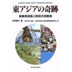 東アジアの奇跡 経済成長と政府の役割／ＩＢＲＤ(著者),海外経済協力基金開発問題研究会(訳者),白鳥正喜(訳者)