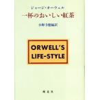  один кубок. .... черный чай / George * Orwell ( автор ), Ono храм .( перевод человек )