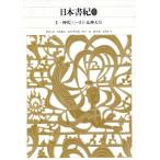 日本書紀(１) 巻第一：神代（上）〜巻第十：応神天皇 新編日本古典文学全集２／小島憲之,直木孝次郎,西宮一民,蔵中進,毛利正守