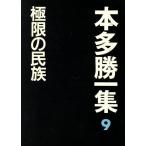 極限の民族 本多勝一集９／本多勝一(著者)