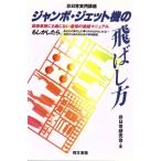 ジャンボ・ジェット機の飛ばし方 非日常実用講座 非日常実用講座/非日常研究会(著者)