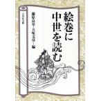 絵巻に中世を読む/藤原良章(著者),五味文彦(著者),斉藤研一(著者),広川二郎(