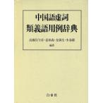  китайский язык .. вид . язык для пример словарь / высота ....( автор ),.. лес ( автор ), золотой полный сырой ( автор ),. весна .
